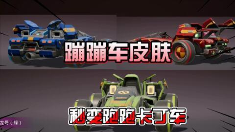 蹦蹦车最新皮肤爆料,炫酷造型引粉丝热议！
